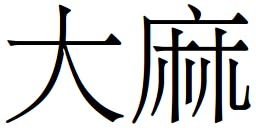 "Dàmá", the Chinese word for "cannabis."